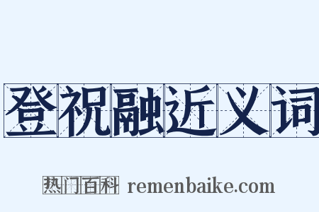 登祝融近义词是什么意思的图片